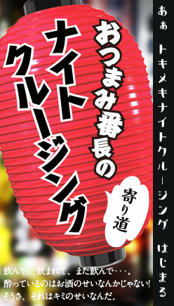 おつまみ番長の寄り道ナイトクルージング