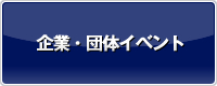 企業・団体イベント