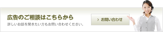 広告のご相談はこちらから。詳しいお話を聞きたい方もお問い合わせください。